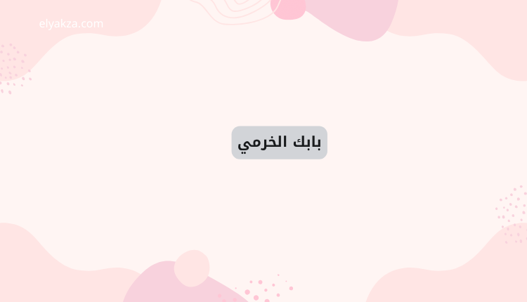 بابك الخرمي: من راعي غنم إلى كابوس يهز أركان الخلافة العباسية 2 قصة بابك الخرمي