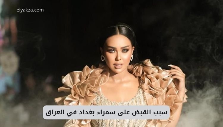 القبض على سمراء بغداد في العراق