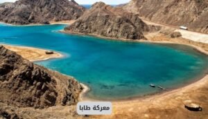 موقع اليقظة - الموقع العربي الشامل 7 معركة طابا