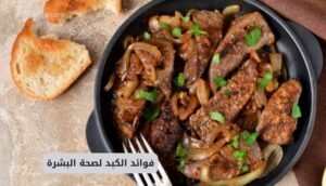 موقع اليقظة - الموقع العربي الشامل 7 فوائد الكبد لصحة البشرة