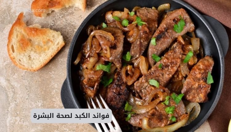 فوائد الكبد لصحة البشرة: الطعام رقم واحد لمكافحة الشيخوخة 2 فوائد الكبد لصحة البشرة