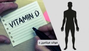 موقع اليقظة - الموقع العربي الشامل 8 فوائد فيتامين د للرجال