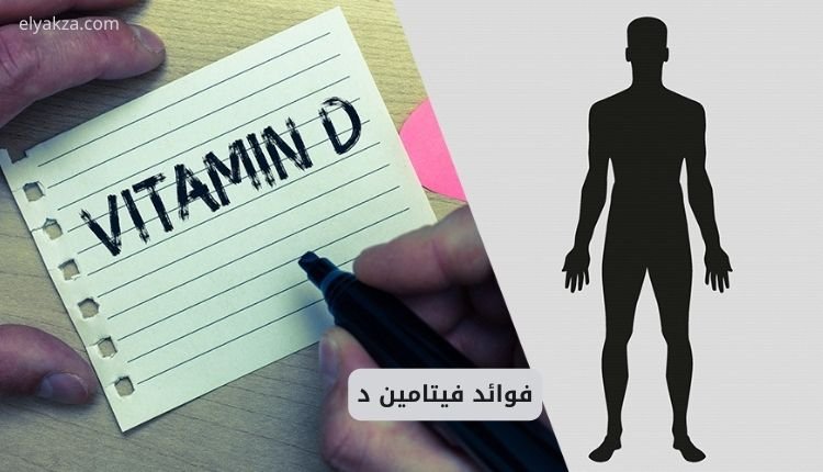 فوائد فيتامين د للرجال