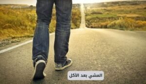 موقع اليقظة - الموقع العربي الشامل 8 فوائد المشي بعد الأكل