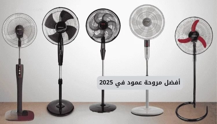 أفضل مروحة عمود في 2025: دليلك لاختيار الموديل المناسب لاحتياجاتك 2 أفضل مروحة عمود في 2025