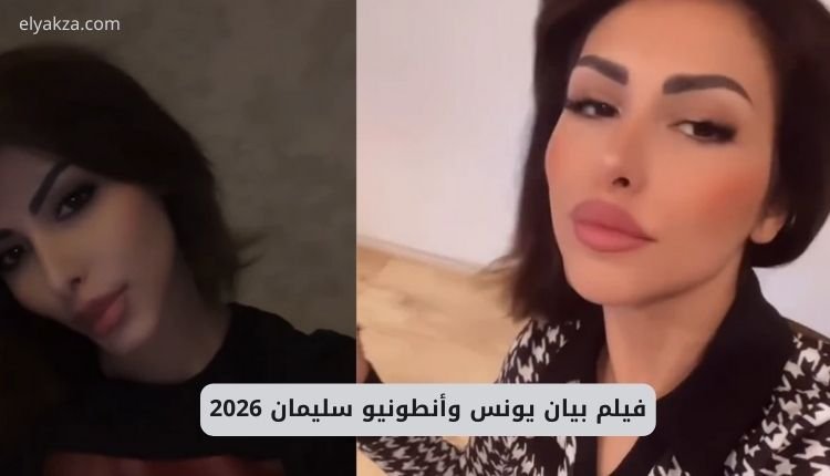 فيلم بيان يونس وأنطونيو سليمان 2026.. افلام بيان يونس الجديدة 2 صورة بها الفتاة بيان يونس ضمن الحديث عن فيلم بيان يونس وأنطونيو سليمان 2026