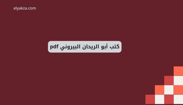 كتب أبو الريحان البيروني pdf