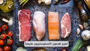 تعزيز هرمون التستوستيرون طبيعياً