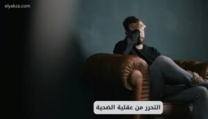 التحرر من عقلية الضحية