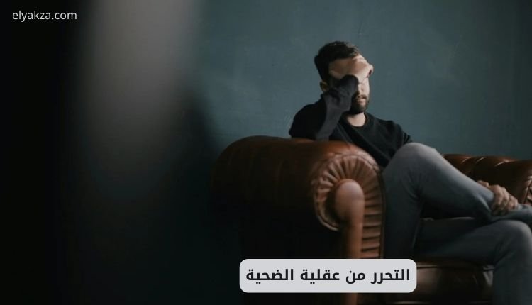 التحرر من عقلية الضحية