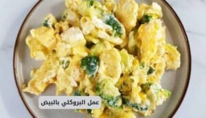 موقع اليقظة - الموقع العربي الشامل 8 Broccoli and Eggs Recipe