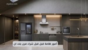 موقع اليقظة - الموقع العربي الشامل 9 شراء فرن بلت ان