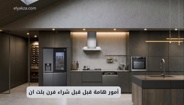 دليل شامل قبل شراء فرن بلت ان: أهم 5 نصائح ذهبية للشراء والتركيب الصحيح 2 شراء فرن بلت ان