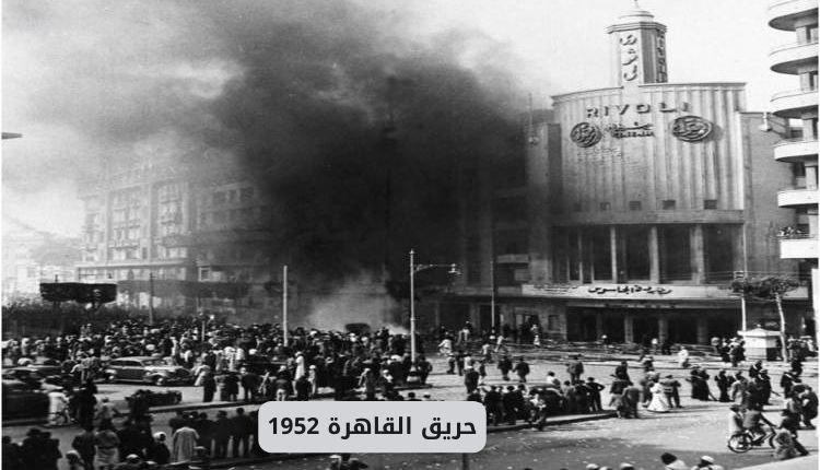 حريق القاهرة 1952