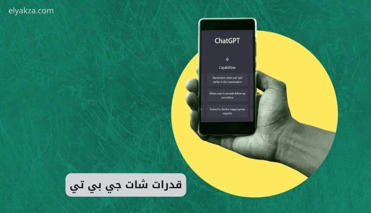 قدرات شات جي بي تي