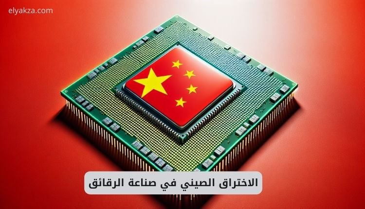 الاختراق الصيني في صناعة الرقائق