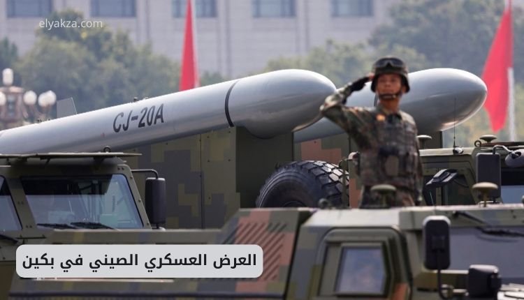 العرض العسكري الصيني في بكين: رسالة قوة وتطور نحو حروب المستقبل 2 العرض العسكري الصيني في بكين