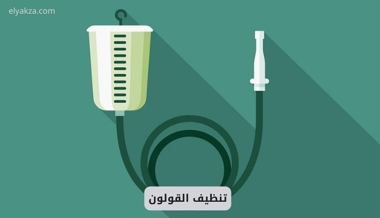 تنظيف القولون