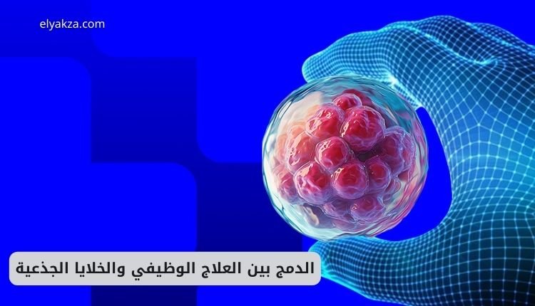 العلاج بالخلايا الجذعية والتكامل مع العلاج الوظيفي لمرضى التوحد 4 الدمج بين العلاج الوظيفي والخلايا الجذعية
