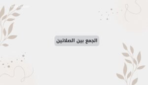 الجمع بين الصلاتين