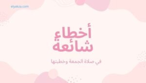 موقع اليقظة - الموقع العربي الشامل 7 أخطاء شائعة في صلاة الجمعة وخطبتها