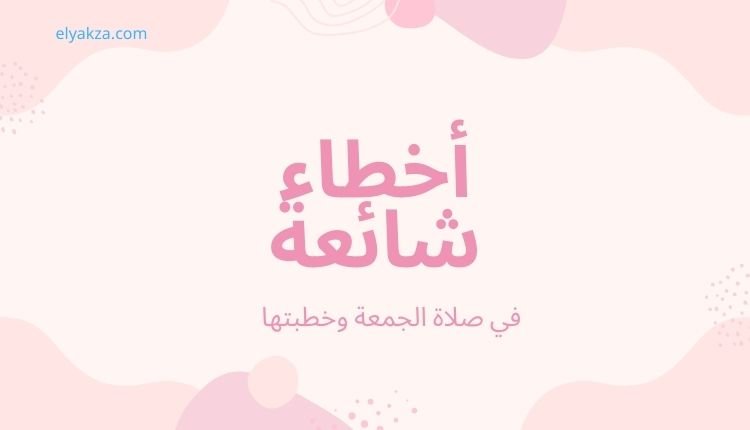 أخطاء شائعة في صلاة الجمعة وخطبتها: دليل شامل لتجنبها 2 أخطاء شائعة في صلاة الجمعة وخطبتها