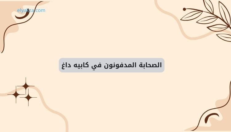 قبور الصحابة في كابيه داغ: التاريخ المنسي لمحاولات فتح القسطنطينية 4 الصحابة المدفونون في كابيه داغ