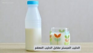 موقع اليقظة - الموقع العربي الشامل 8 مقارنة بين الحليب المبستر مقابل الحليب المعقم