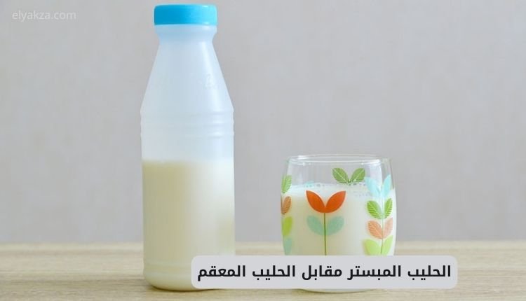 الحليب المبستر مقابل الحليب المعقم (UHT): دليلك الشامل لأنواع الحليب المعلب 2 مقارنة بين الحليب المبستر مقابل الحليب المعقم