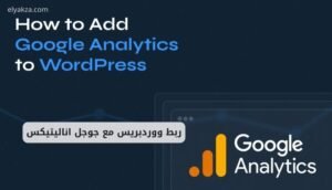 موقع اليقظة - الموقع العربي الشامل 7 ربط ووردبريس مع جوجل اناليتيكس