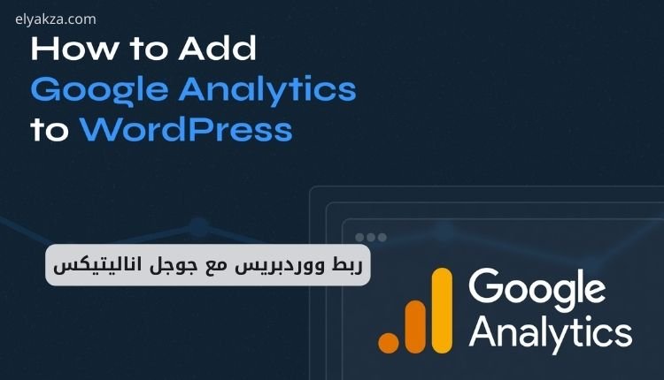 ربط ووردبريس مع جوجل اناليتيكس: دليل شامل للمبتدئين 2 ربط ووردبريس مع جوجل اناليتيكس