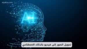 موقع اليقظة - الموقع العربي الشامل 8 تحويل الصور إلى فيديو بالذكاء الاصطناعي