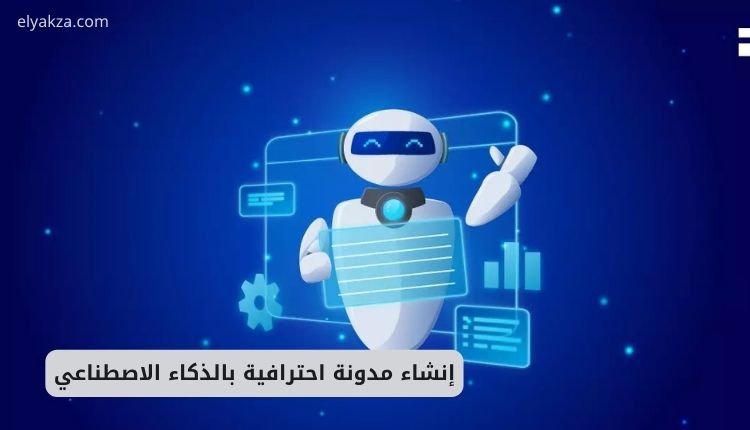 إنشاء مدونة احترافية بالذكاء الاصطناعي واستراتيجية المايكرو نيتش للنجاح السريع 2 إنشاء مدونة احترافية بالذكاء الاصطناعي