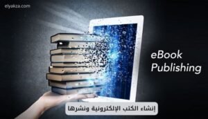 إنشاء الكتب الإلكترونية ونشرها