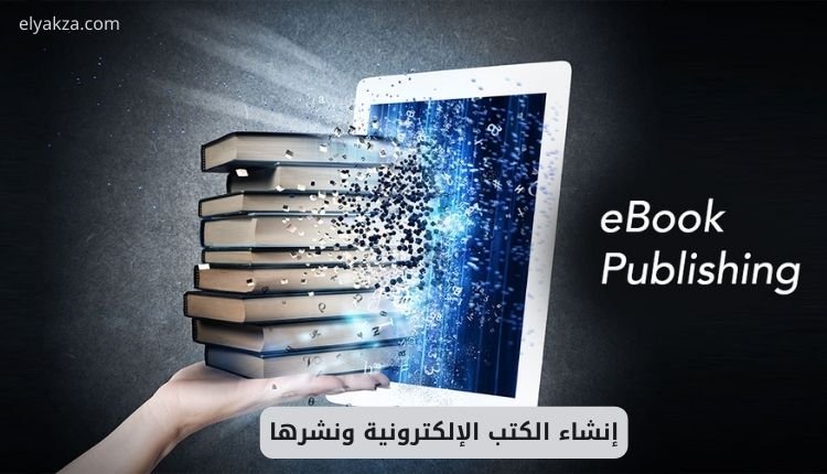 إنشاء الكتب الإلكترونية ونشرها