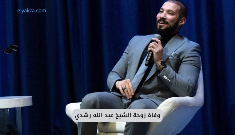 الأخطاء الطبية في مصر: تفاصيل وفاة زوجة الشيخ عبد الله رشدي 3 تفاصيل وفاة زوجة الشيخ عبد الله رشدي