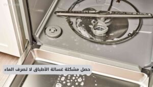 حصل مشكلة غسالة الأطباق لا تصرف الماء