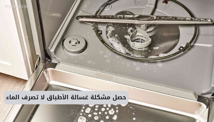 حصل مشكلة غسالة الأطباق لا تصرف الماء