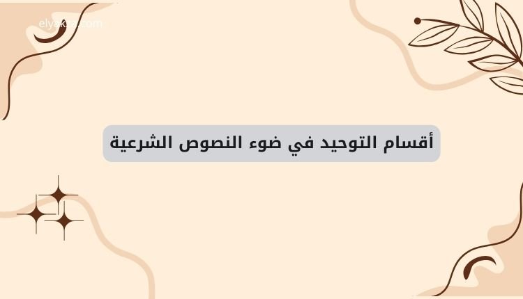 أقسام التوحيد بين العلماء: جدل قديم ومعاصرة الفكر 4 أقسام التوحيد في ضوء النصوص الشرعية