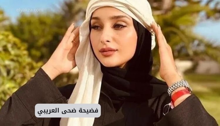صورة الفتاة ضحى العريبي ضمن الحديث عن فضيحة ضحى العريبي الأخيرة