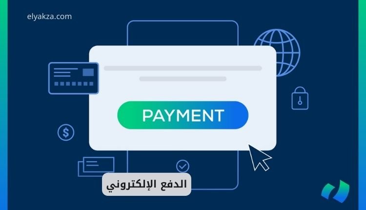 الدفع الإلكتروني: دليلك الشامل لتعزيز أعمالك وتيسير معاملاتك 2 الدفع الإلكتروني