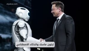 إيلون ماسك والذكاء الاصطناعي