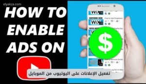موقع اليقظة - الموقع العربي الشامل 8 تفعيل الإعلانات على اليوتيوب من الموبايل