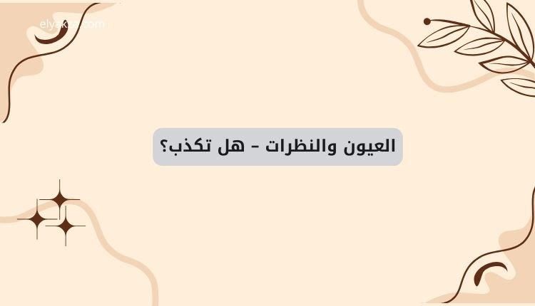 أسرار قراءة وتحليل الشخصيات: فن المخابرات لفهم البشر من أول دقيقة 4 العيون والنظرات – هل تكذب؟