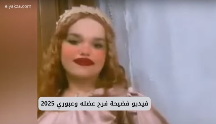 فيديو فضيحة فرح عضله على التيك توك