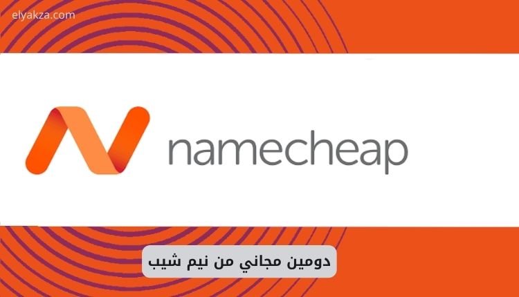 كيفية الحصول على دومين مجاني من نيم شيب لمدة عام كامل 2 دومين مجاني من نيم شيب