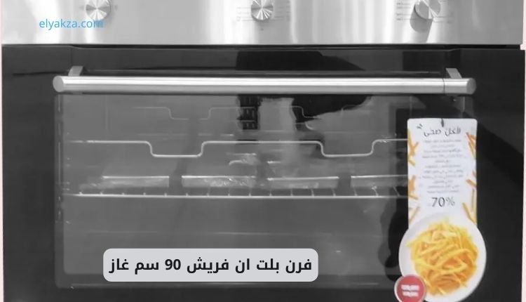 دليل شامل قبل شراء فرن بلت ان: أهم 5 نصائح ذهبية للشراء والتركيب الصحيح 4 فرن بلت ان فريش 90 سم غاز