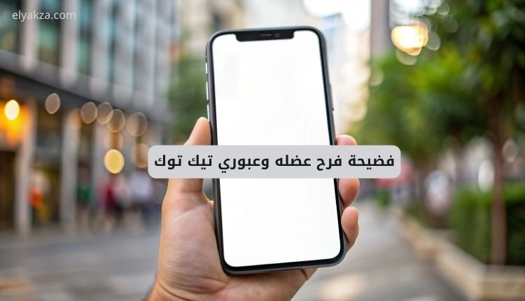 فضيحة فرح عضله وعبوري تيك توك.. مقطع مال فرح عضله العراقية 2 صورة بها يد تمسك هاتف ضمن الحديث عن فيديو سكس فرح عضله العراقية كامل