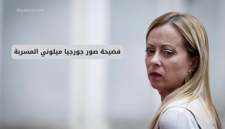 صورة بها رئيسة وزراء إيطاليا جورجيا ميلوني ضمن الحديث عن فضيحة صور جورجيا ميلوني المسربة