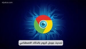 تحديث جوجل كروم بالذكاء الاصطناعي